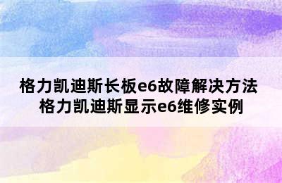 格力凯迪斯长板e6故障解决方法 格力凯迪斯显示e6维修实例